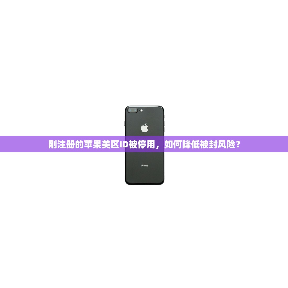 怎么在么注册美区苹果ID，使用教程详解