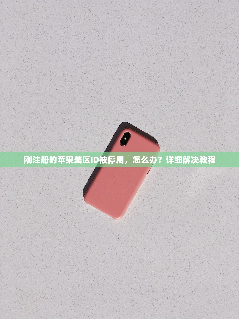 如何注销美区苹果ID,操作流程全解析