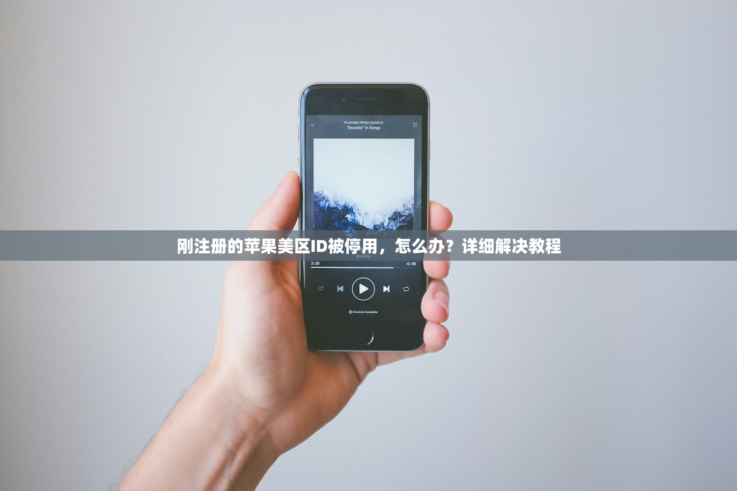 如何验证美区苹果ID街道地址,多久验证一次才安全