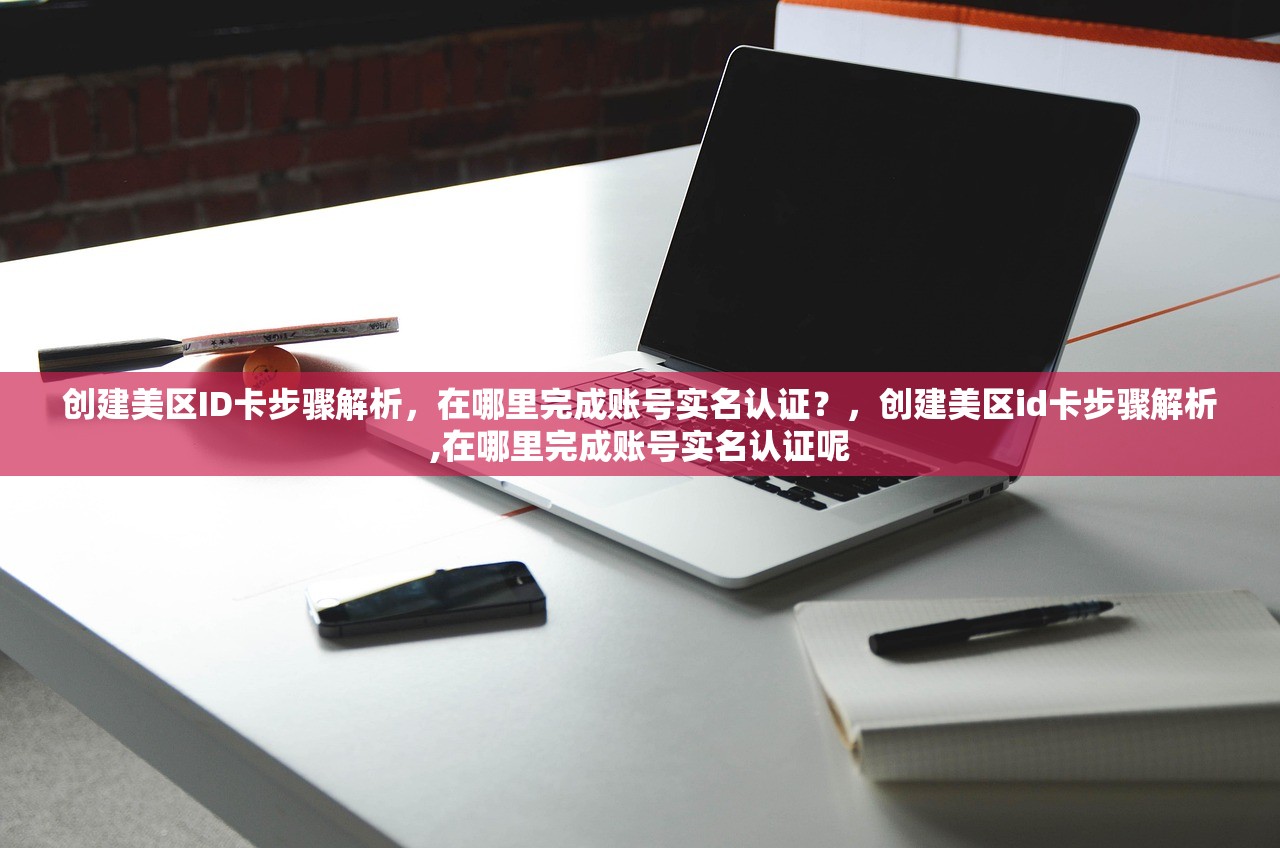 创建美区苹果ID账号，如何保证账号安全？