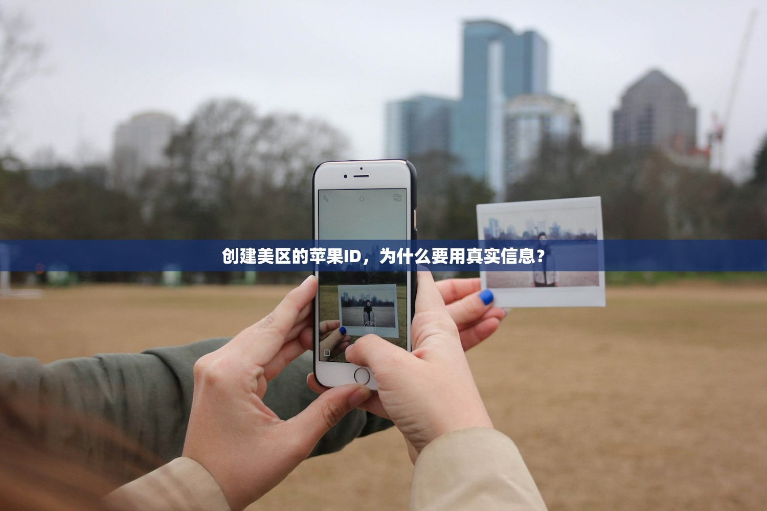 创建美区的苹果ID,为什么要用真实信息?