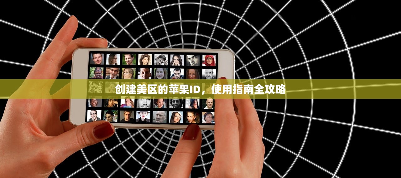 创建美区的苹果ID,使用指南全攻略