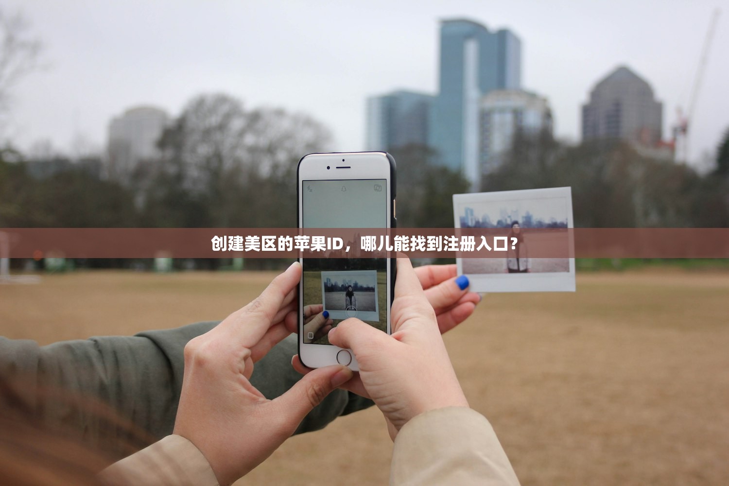 创建美区的苹果ID,哪儿能找到注册入口?