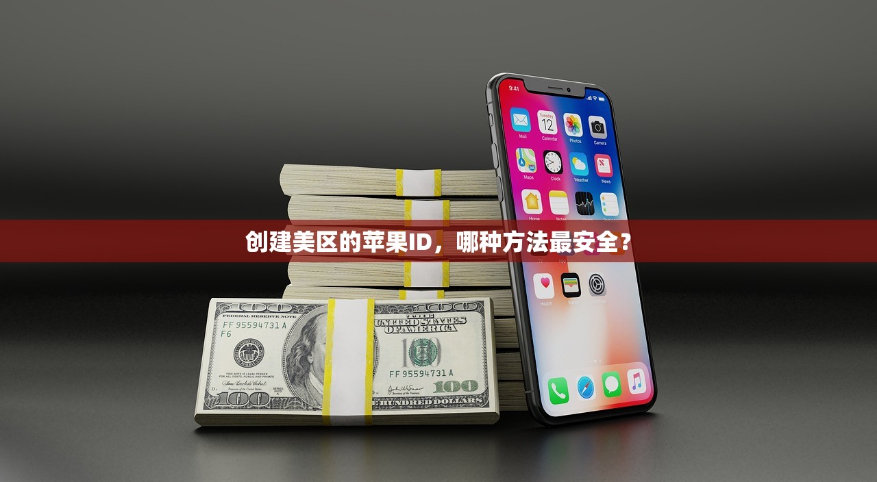 创建美区苹果ID账号,如何保证账号安全?