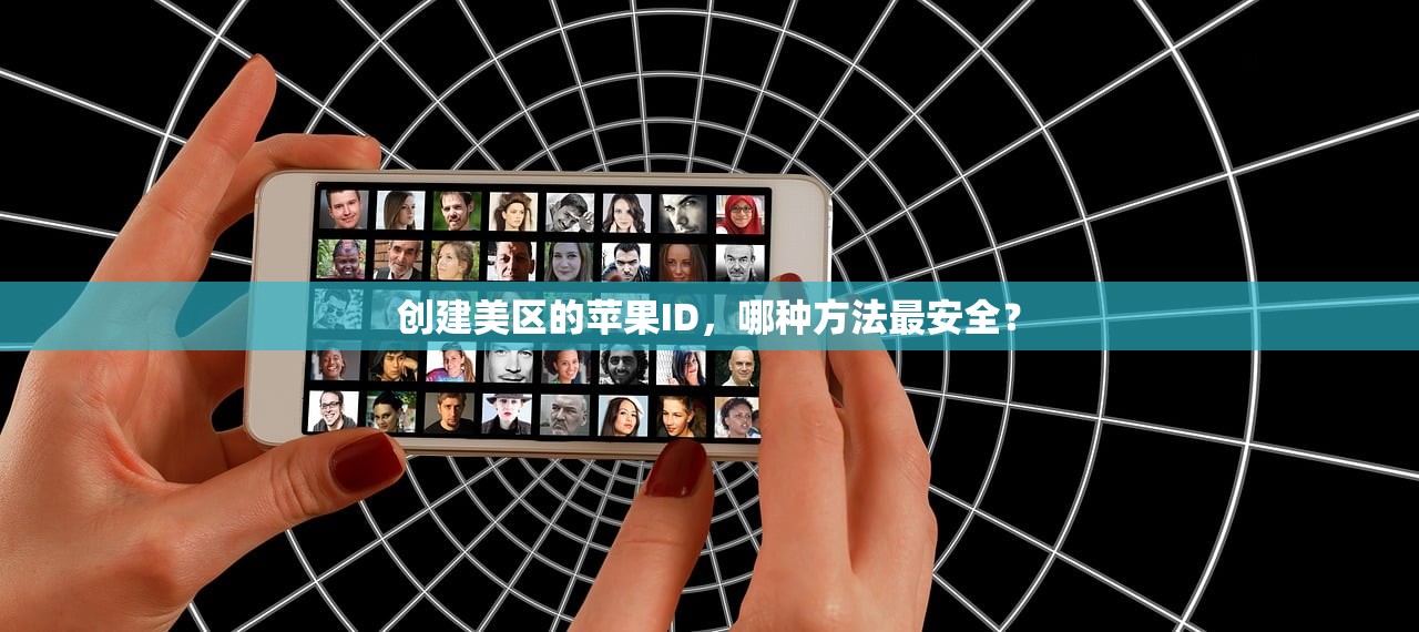 创立美区苹果ID游戏安全吗,为什么很多玩家选择这么做?