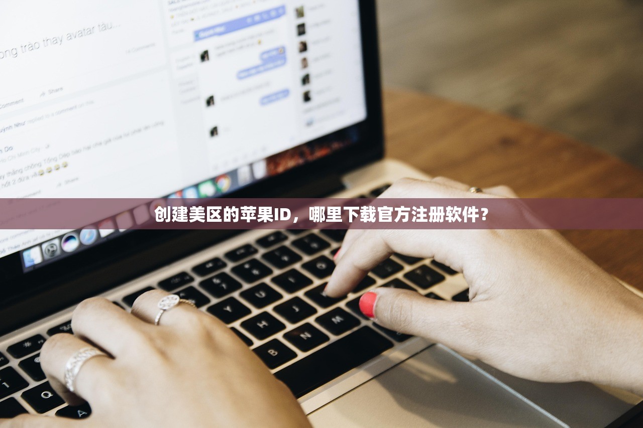 创建美区的苹果ID，哪里下载官方注册软件？