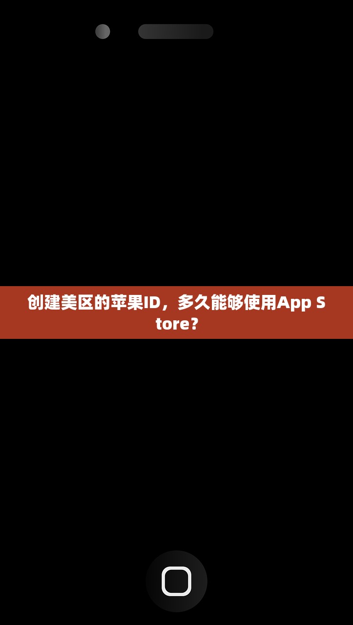 创建美区的苹果ID,多久能够使用App Store?