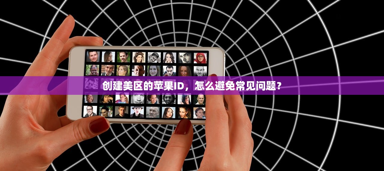 国内登陆美区苹果ID评测,哪些功能最实用?