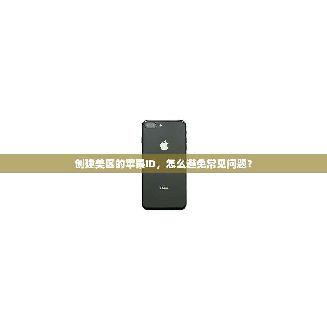 如何创美区苹果ID,最快方法和注册指南