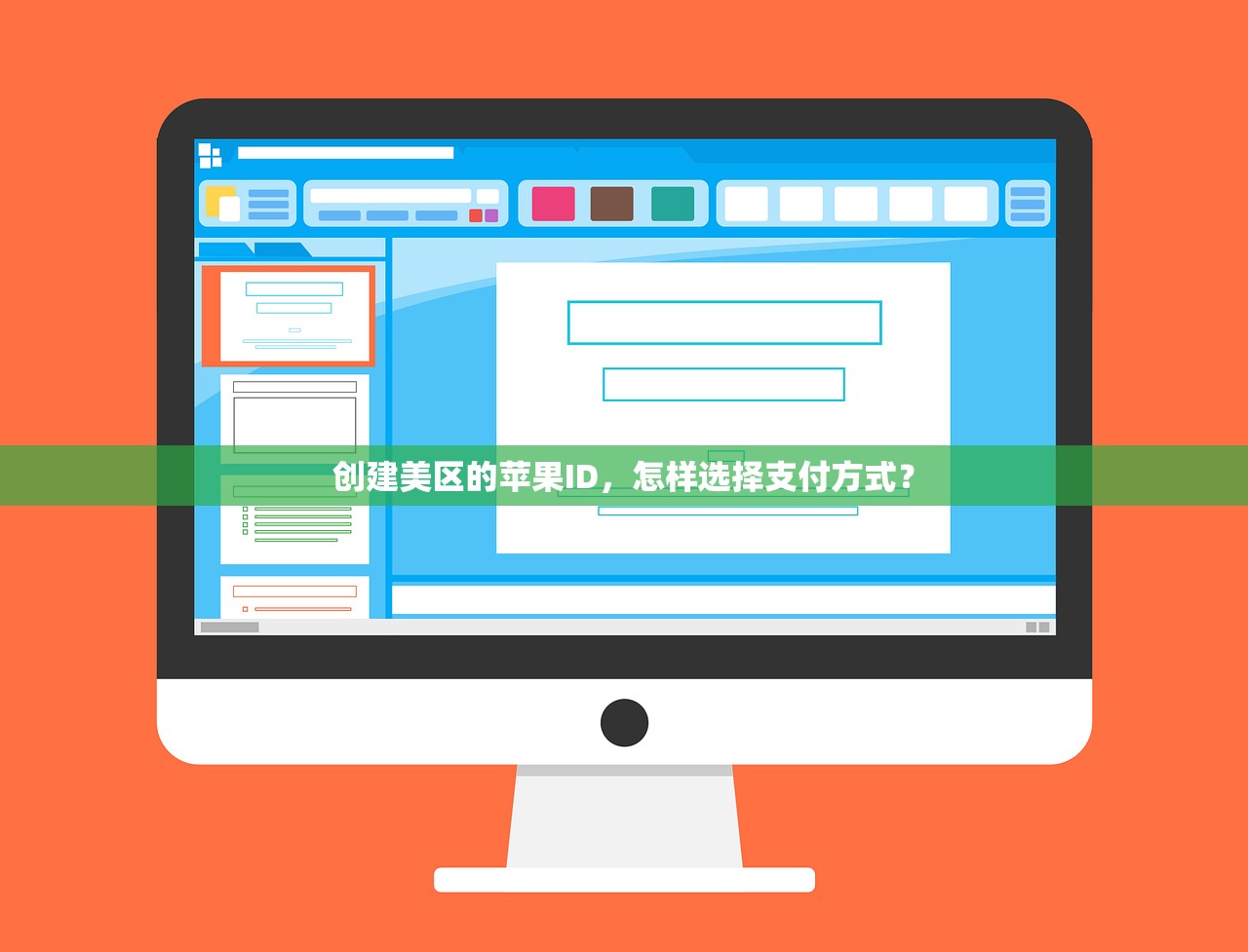 创建美区的苹果ID,怎样选择支付方式?