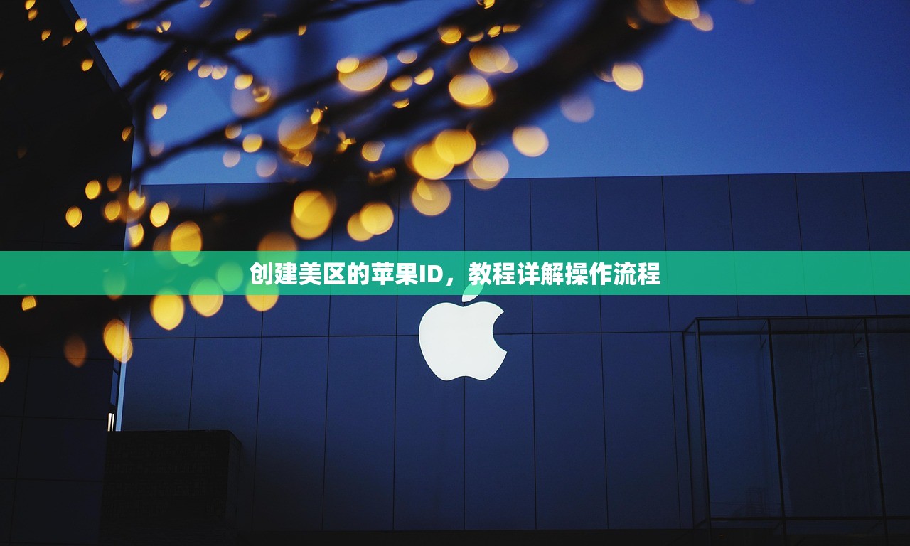 创建美区苹果ID地址怎么改，为啥苹果要求更改地址？
