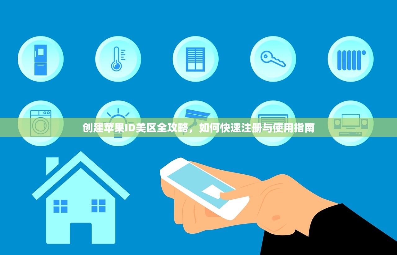 创建苹果ID美区全攻略,如何快速注册与使用指南