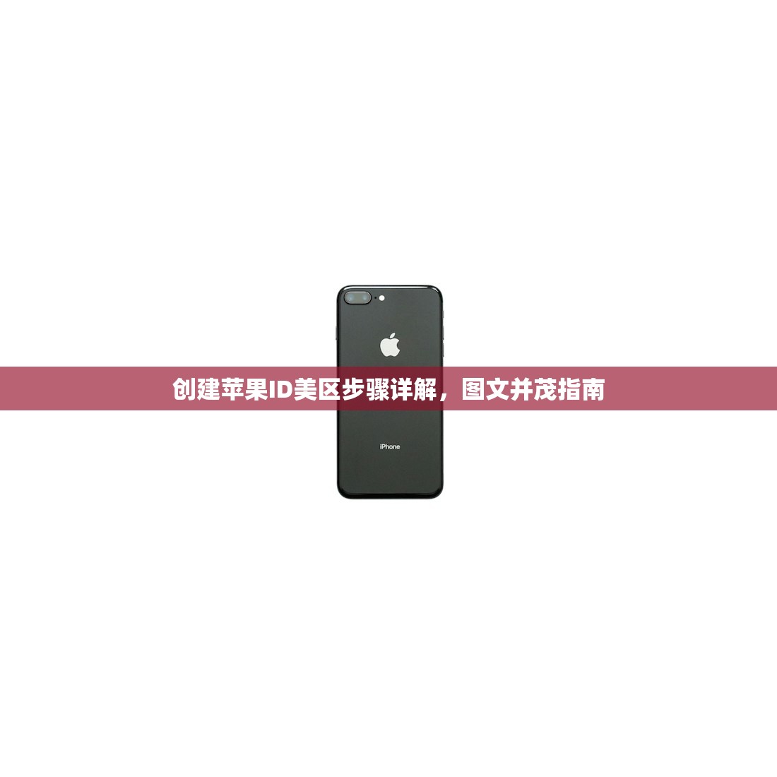 创立美区苹果ID地址怎么写,什么地址容易被苹果通过?