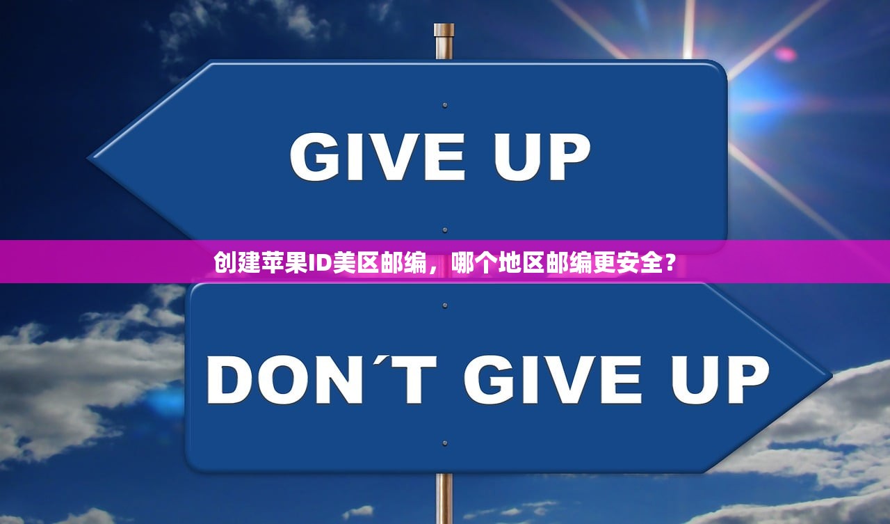 创建苹果ID美区邮编,哪个地区邮编更安全?