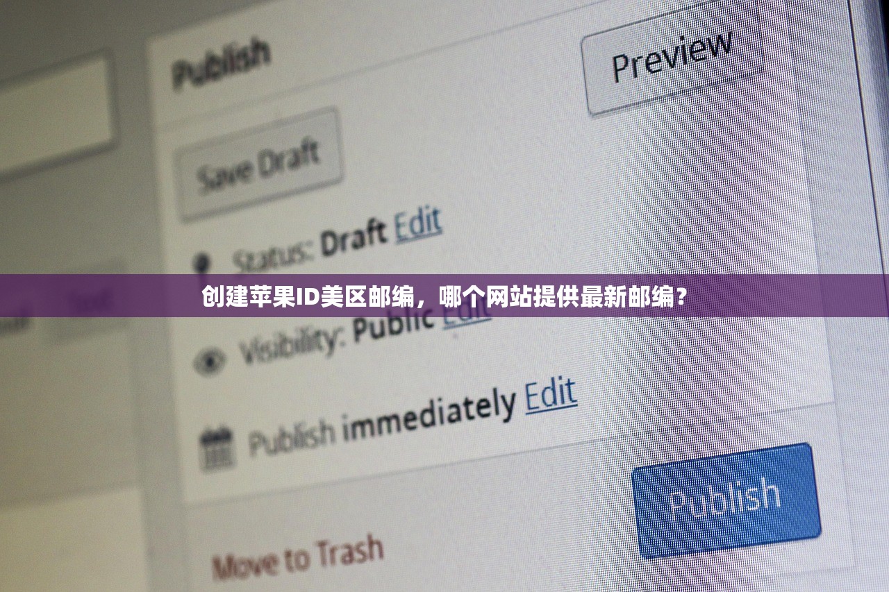 创建苹果ID美区邮编,哪个网站提供最新邮编?