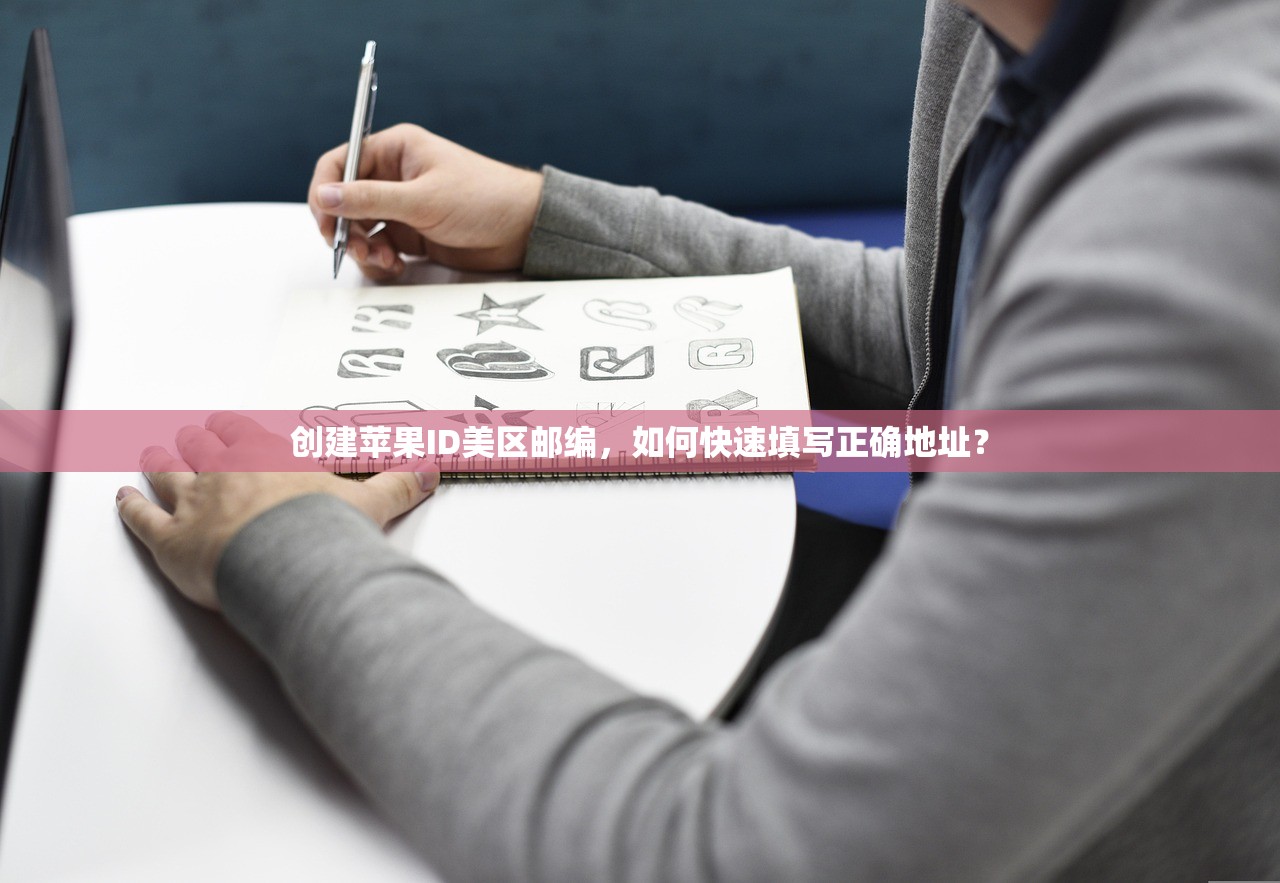 创建苹果ID美区邮编,如何快速填写正确地址?