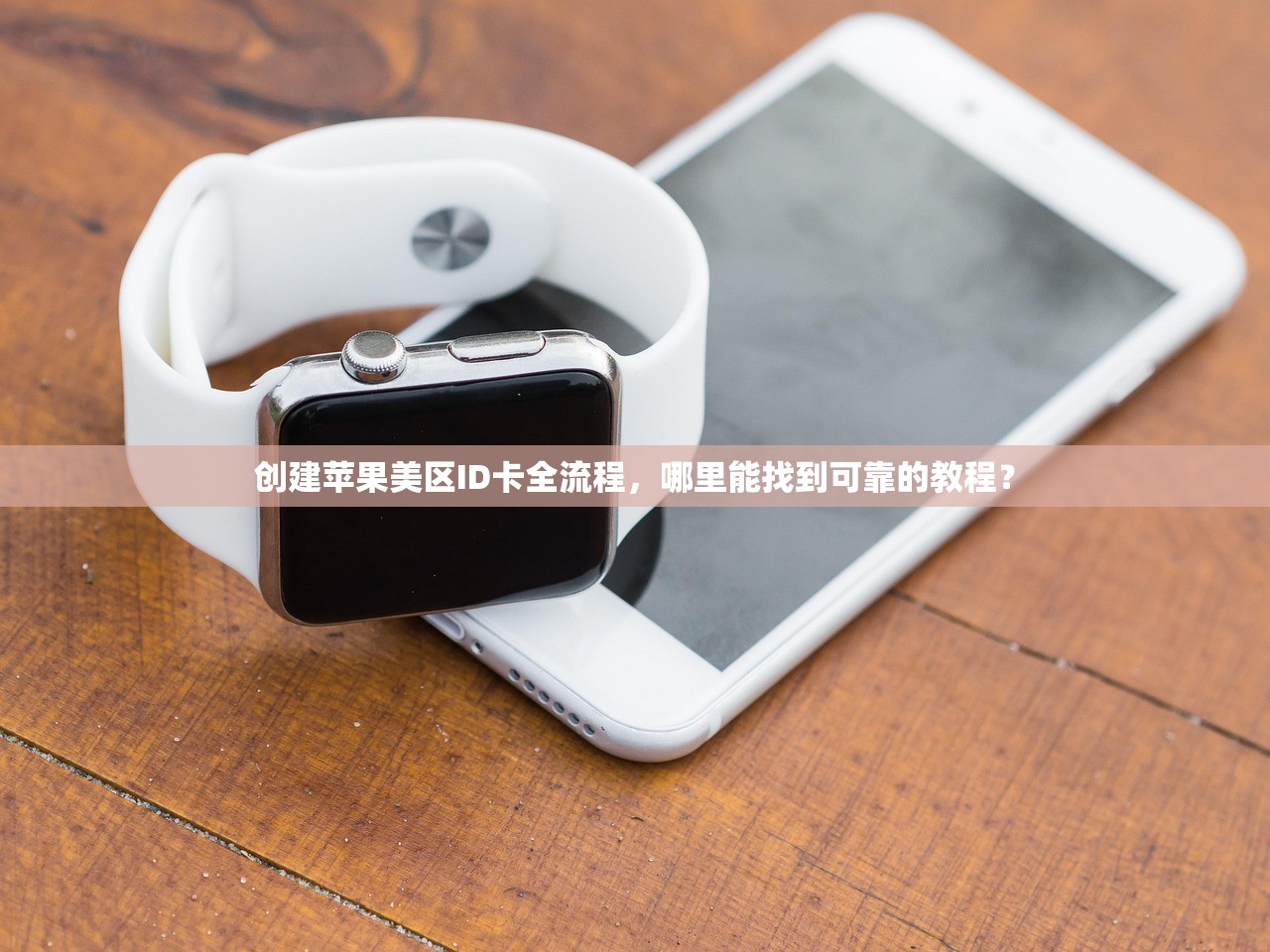 创建苹果美区ID卡全流程,哪里能找到可靠的教程?