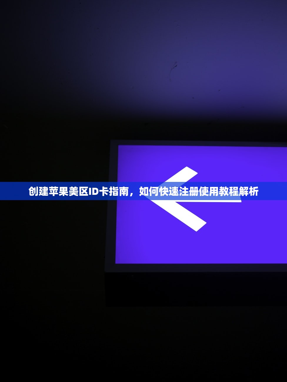 国内美区苹果ID授权问题，授权设备有何限制？