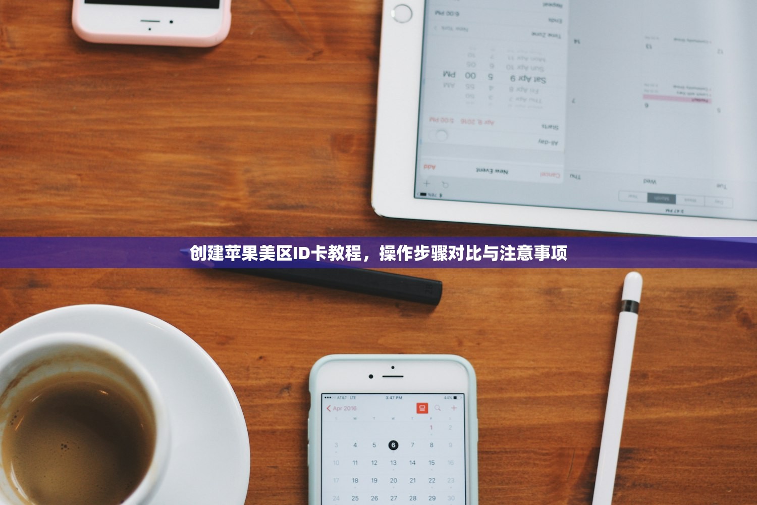 创建苹果美区ID卡教程,操作步骤对比与注意事项