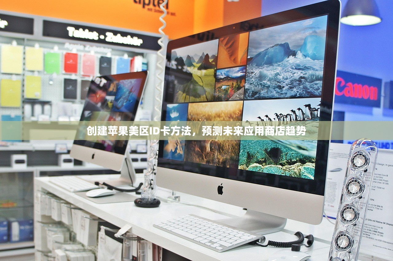 创建苹果美区ID卡方法,预测未来应用商店趋势