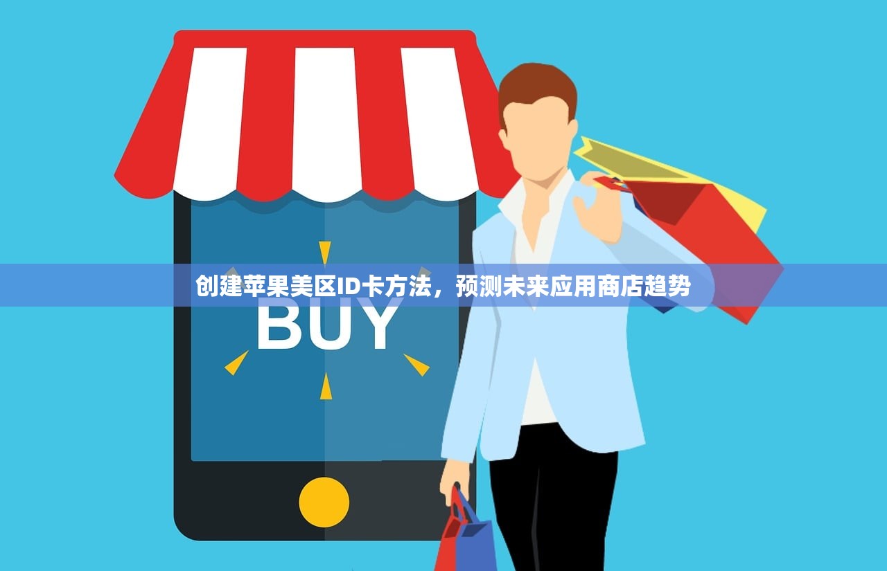 创建苹果美区ID卡方法，预测未来应用商店趋势