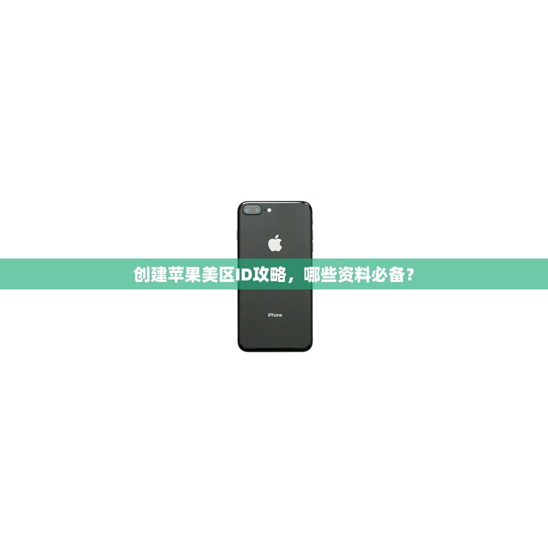 创建苹果美区ID攻略,哪些资料必备?