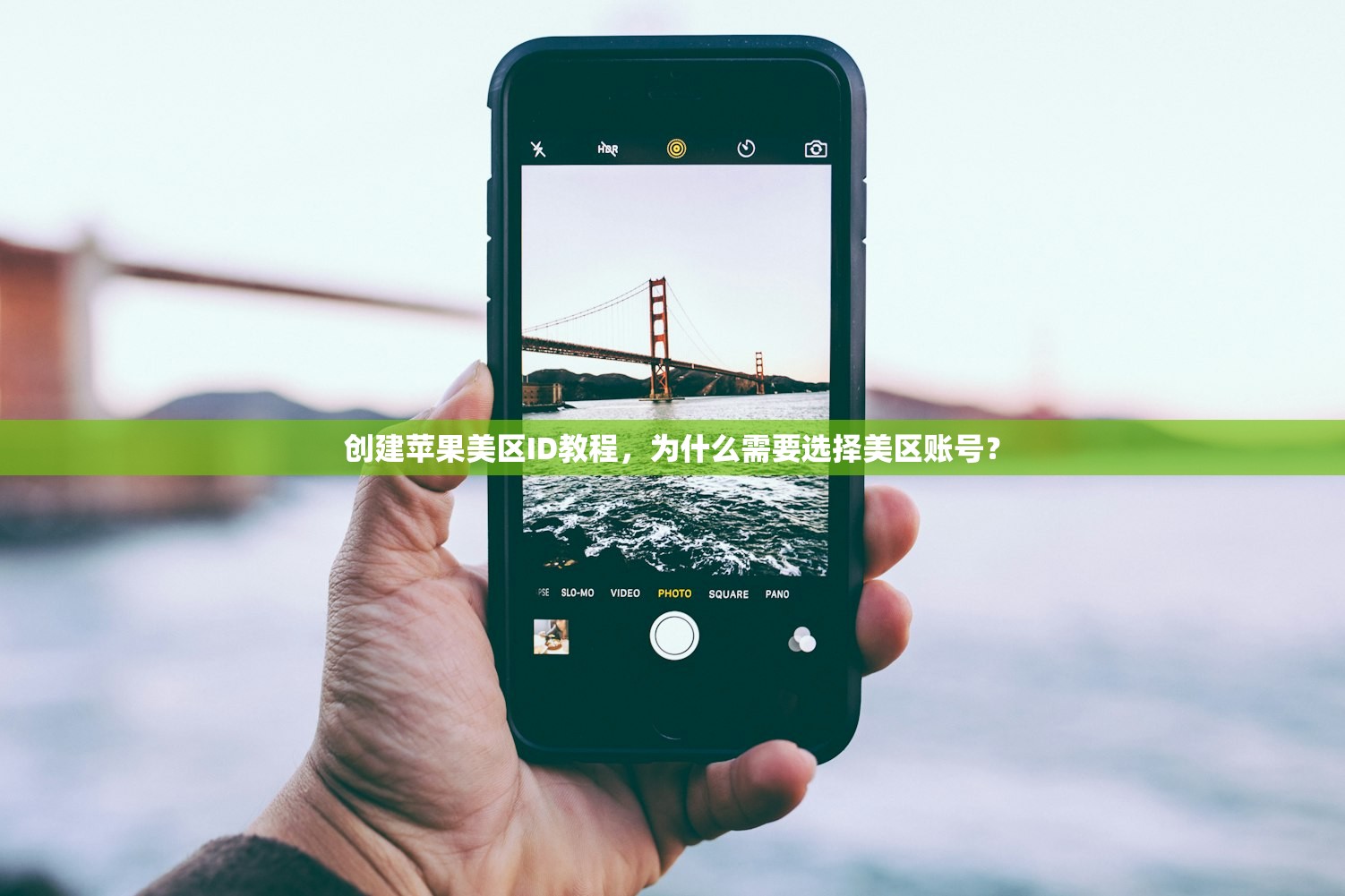 创建苹果美区ID教程，为什么需要选择美区账号？