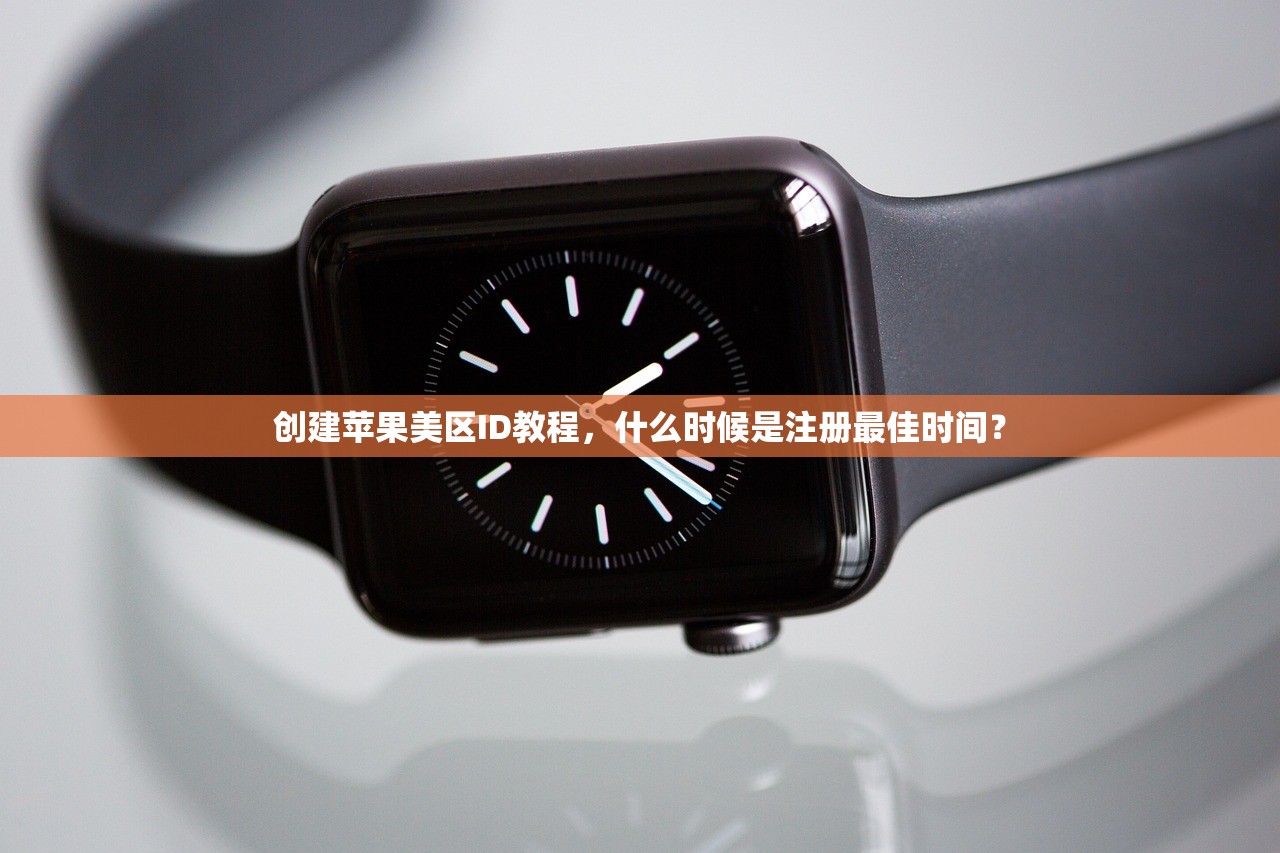 创建苹果美区ID教程,什么时候是注册最佳时间?