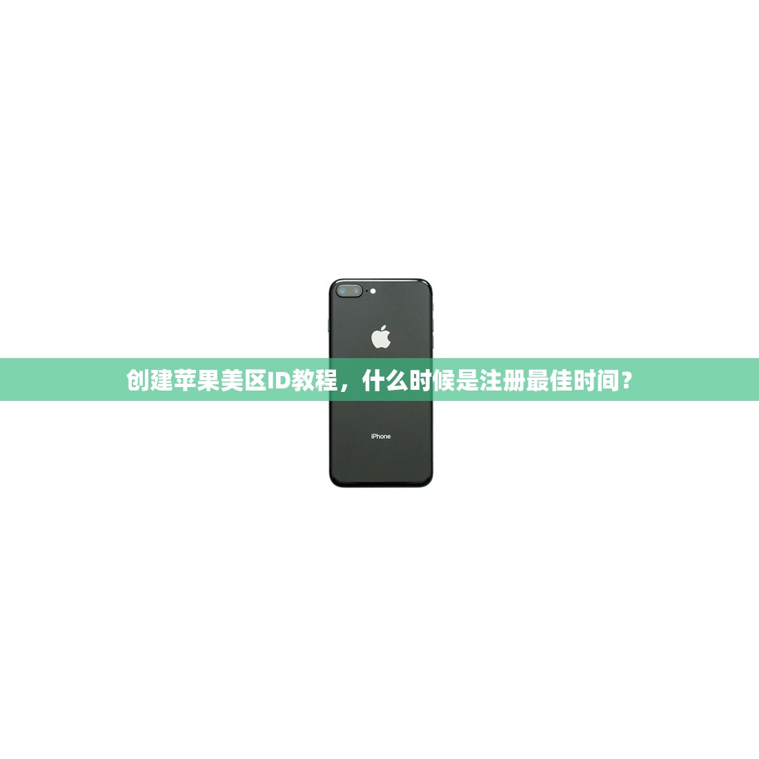 创建苹果美区ID教程,什么时候是注册最佳时间?