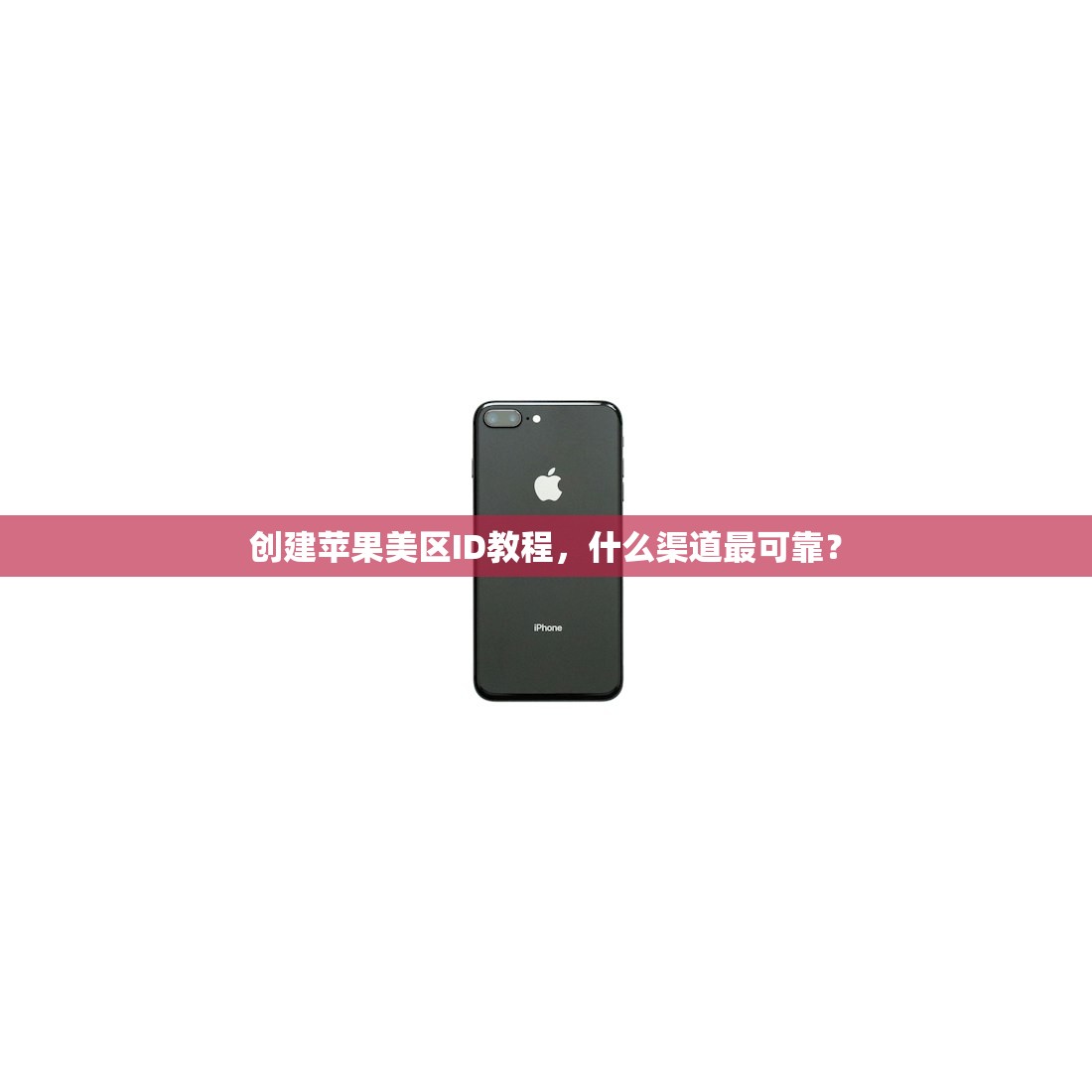 创建苹果美区ID教程,什么渠道最可靠?