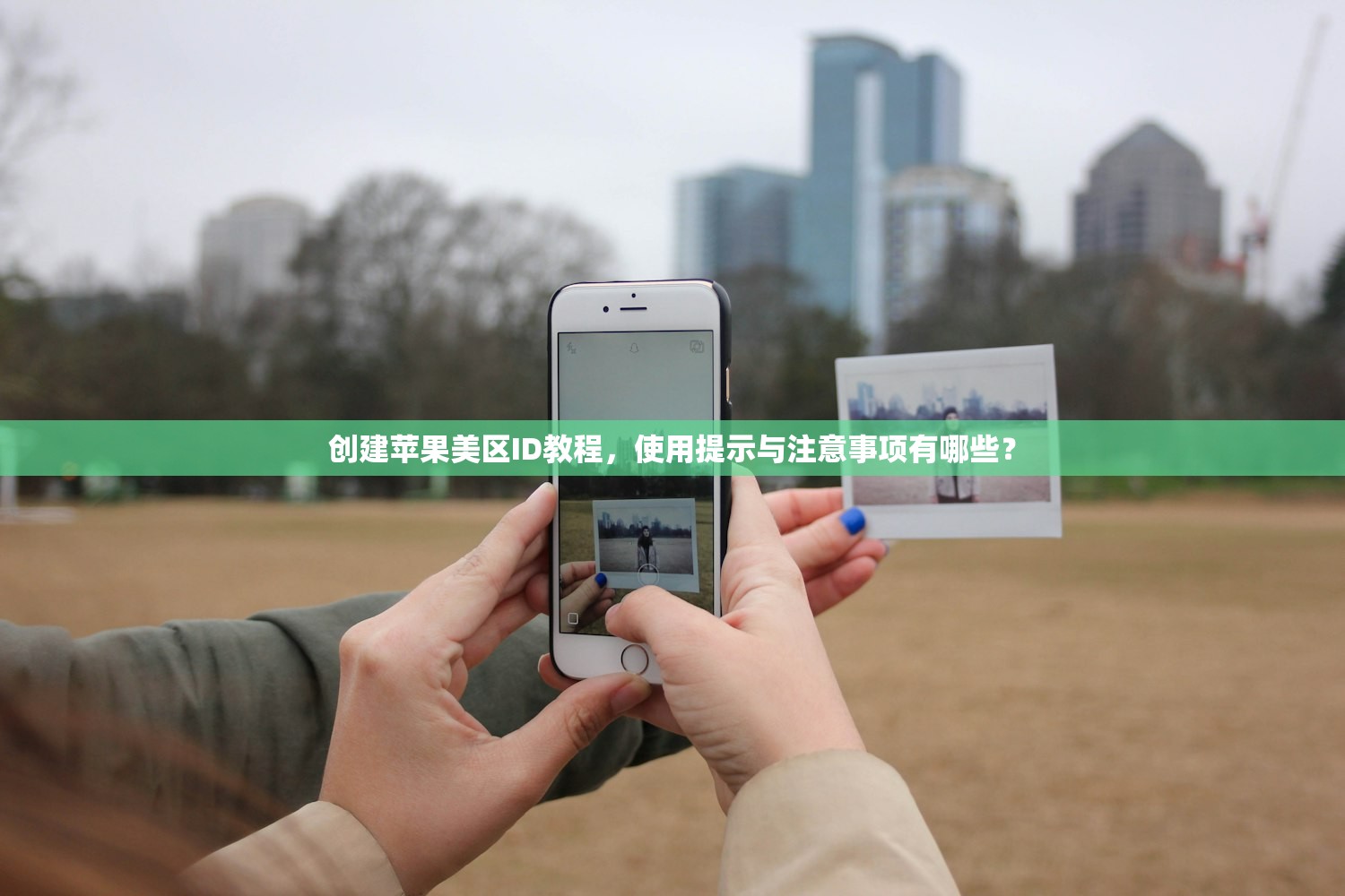 创建苹果美区ID教程,使用提示与注意事项有哪些?