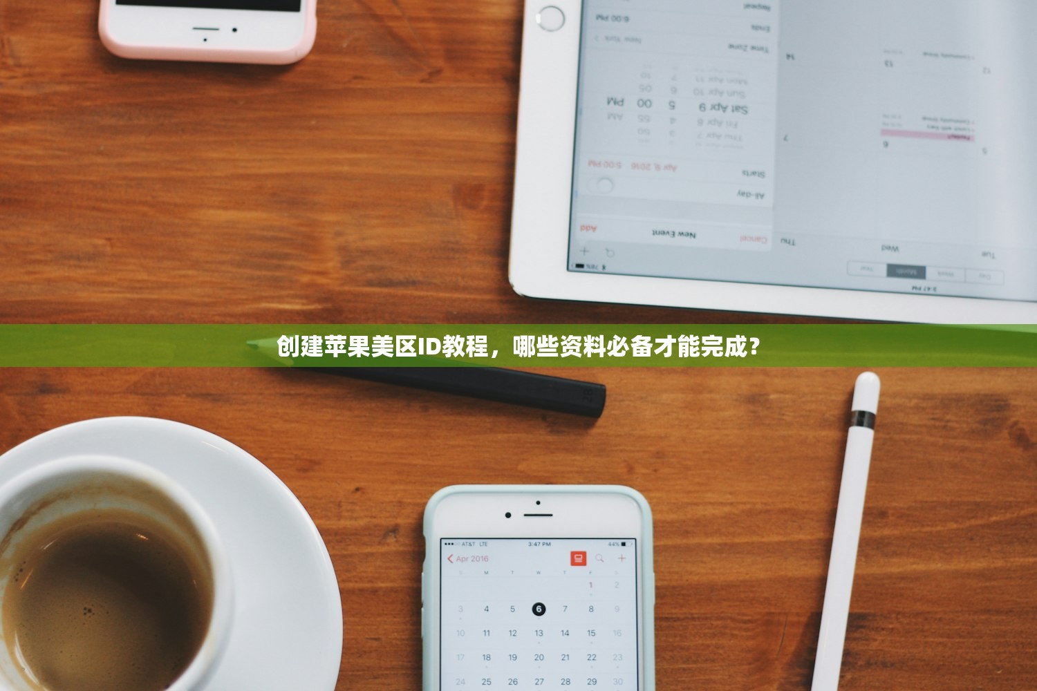 创建苹果美区ID教程,哪些资料必备才能完成?