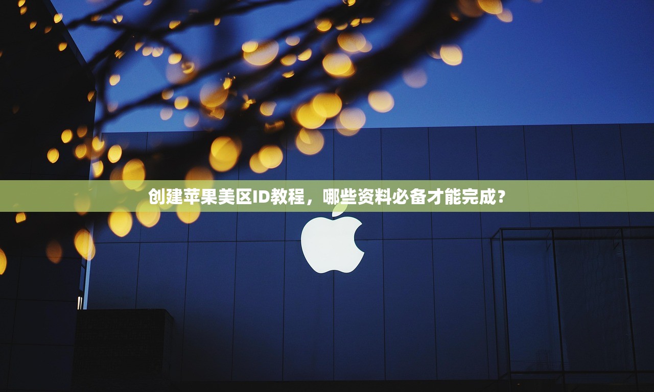 如何解决美区苹果ID不能用QQ邮箱的问题?实用技巧分享