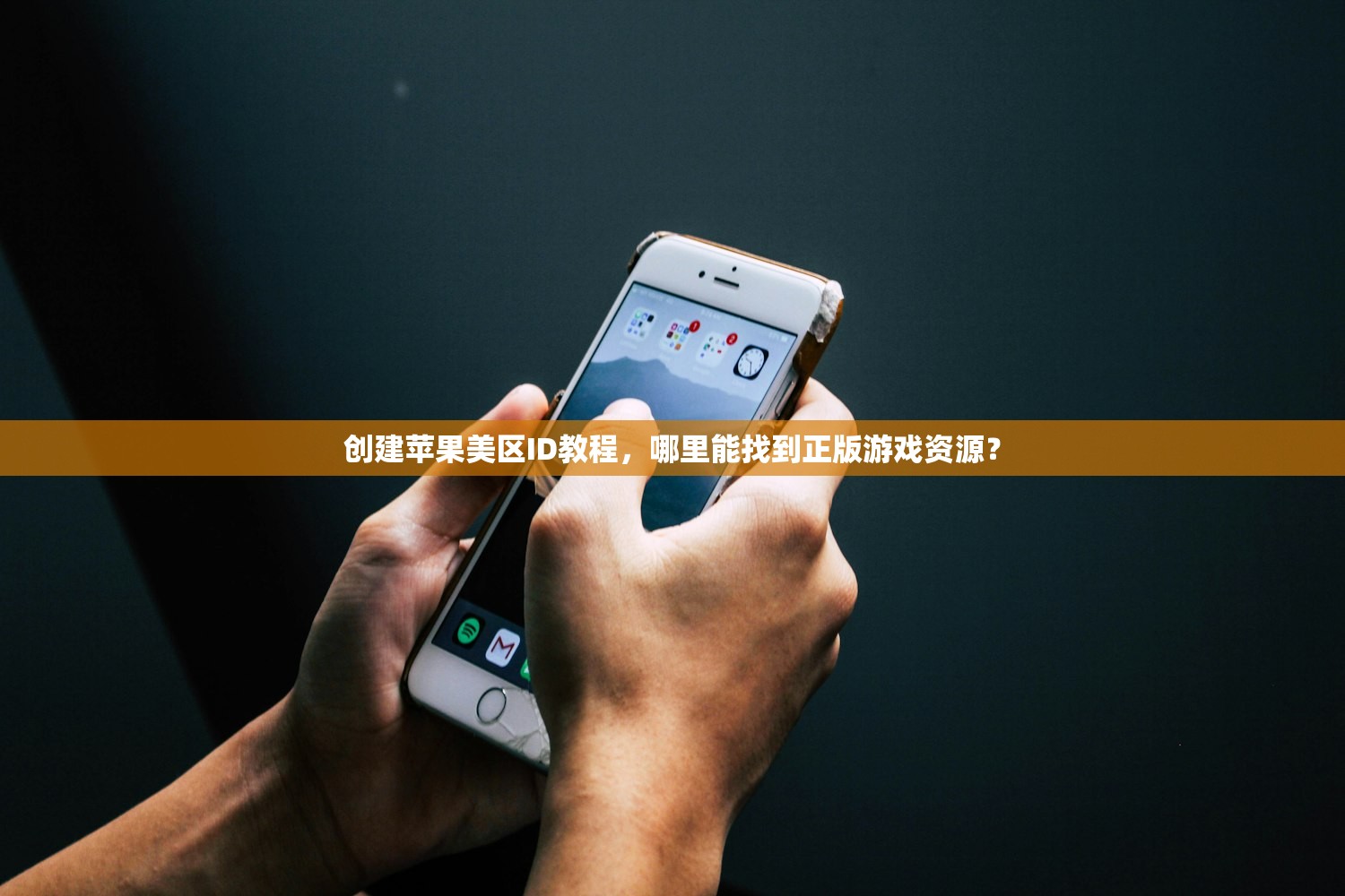 创建苹果美区ID教程,哪里能找到正版游戏资源?