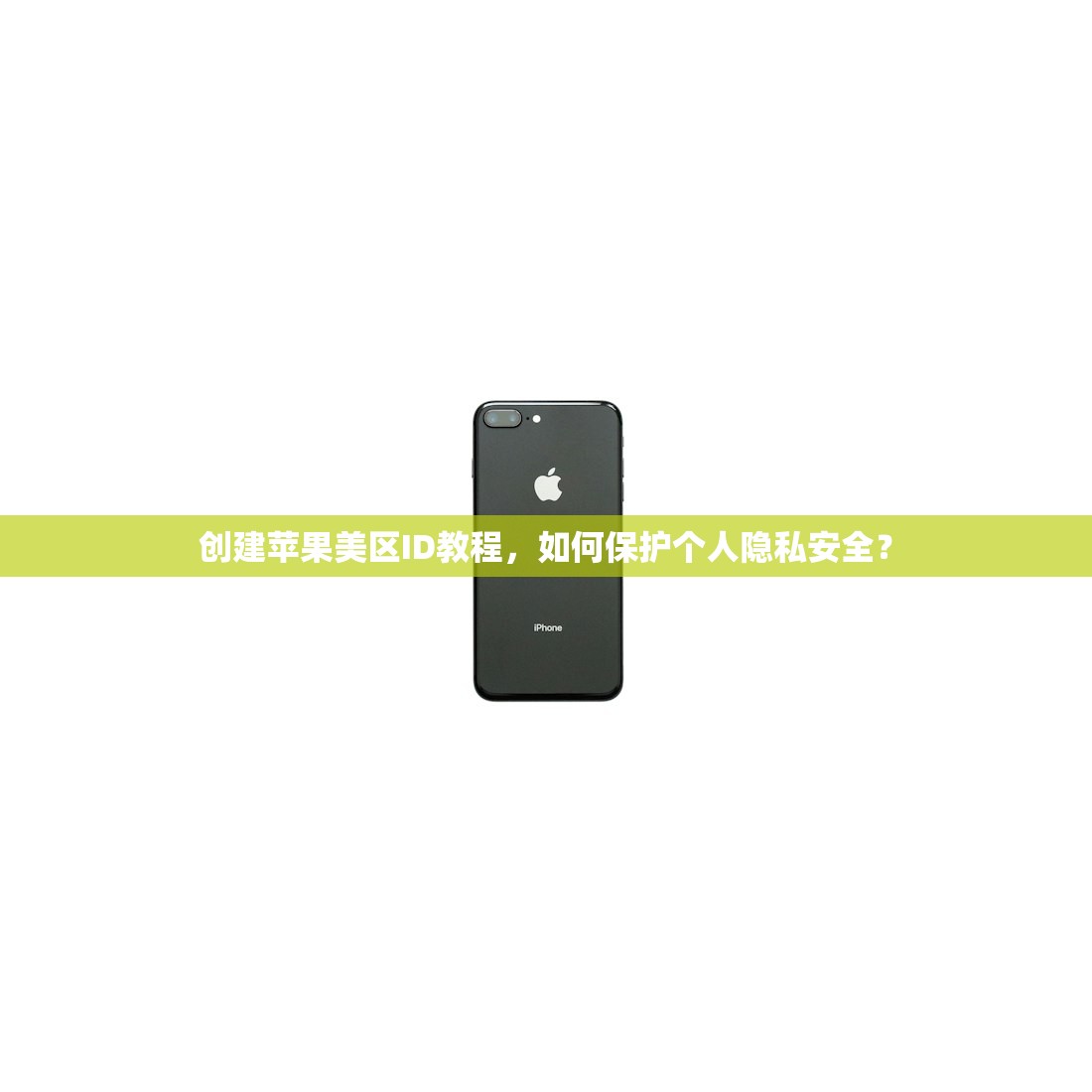 国内注册美区苹果ID,哪里可以正规办理?