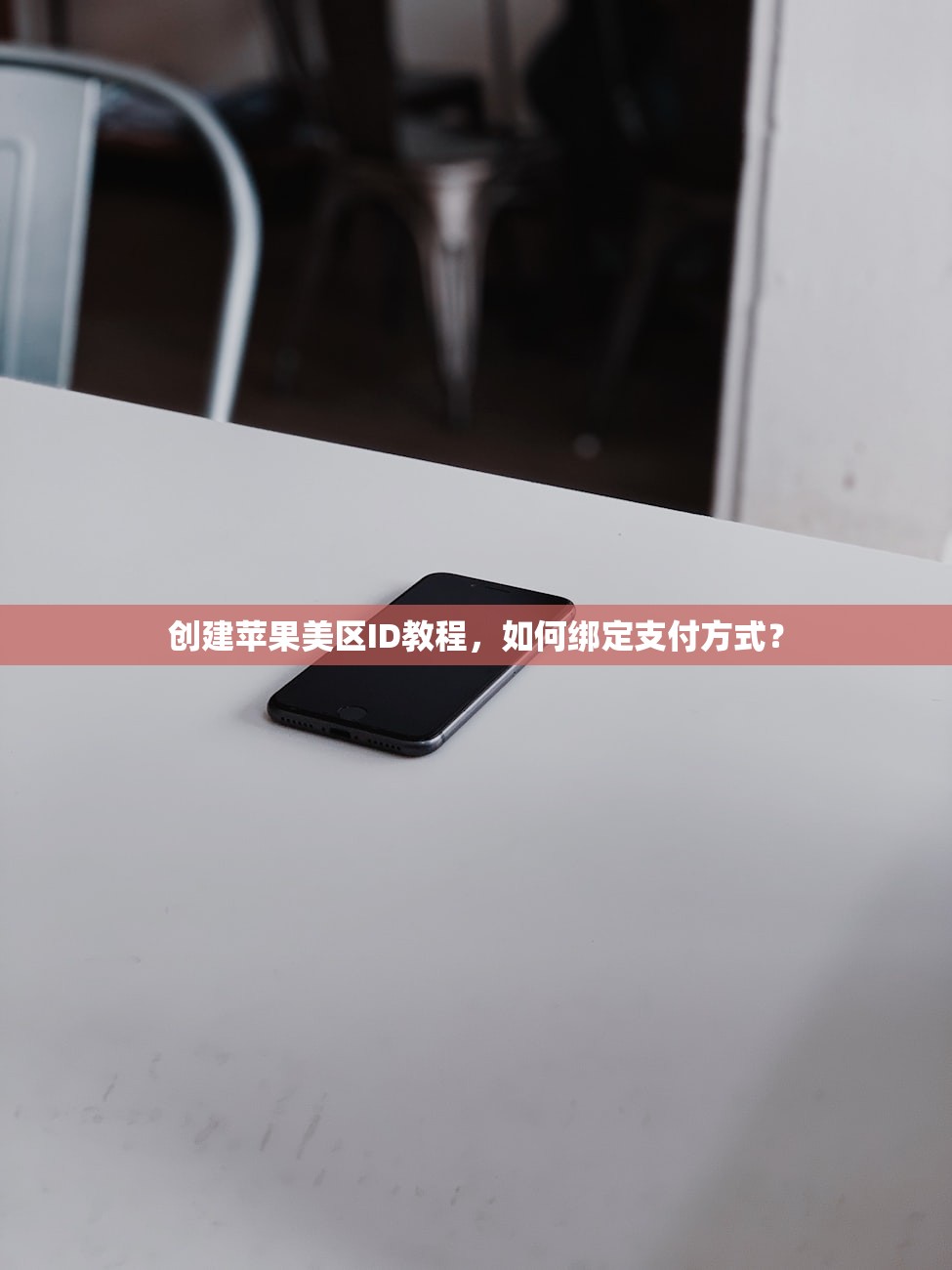 如何缩短美区苹果ID申请时间，快速通过的方法？