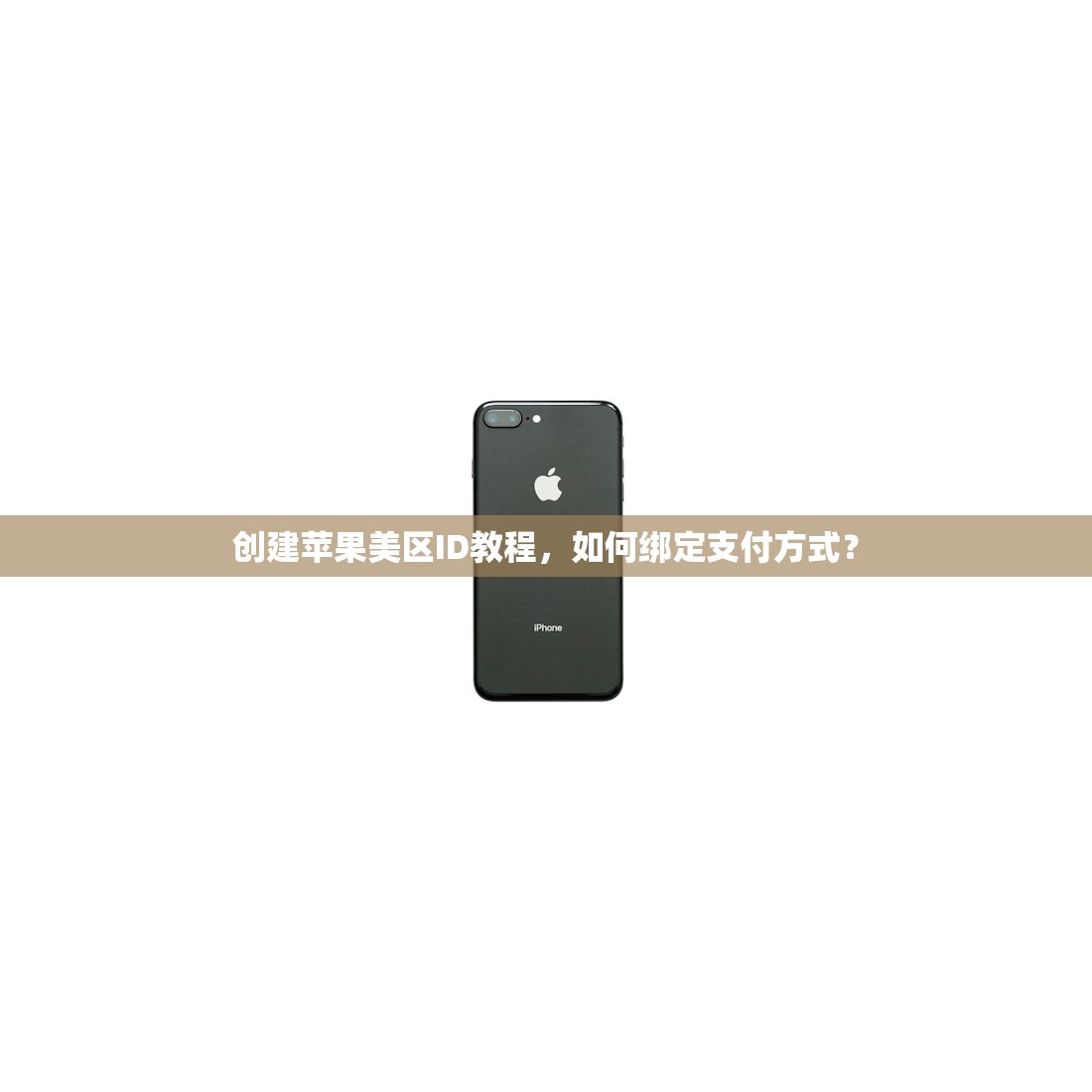 创建苹果美区ID教程,如何绑定支付方式?