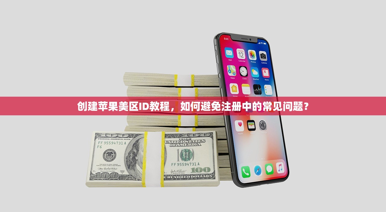 国区转美区苹果ID方法总结，如何确保账号安全？