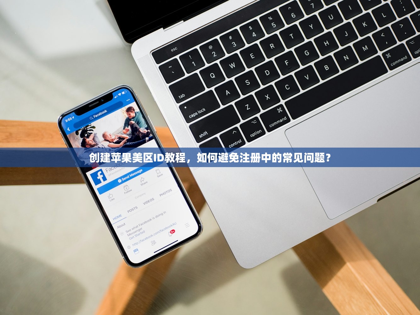 创建苹果美区ID教程,如何避免注册中的常见问题?