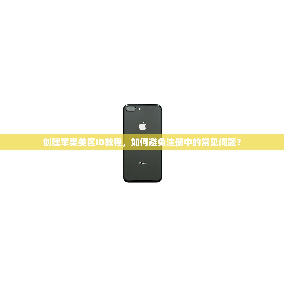 创立美区苹果ID游戏，评测不同注册平台优缺点