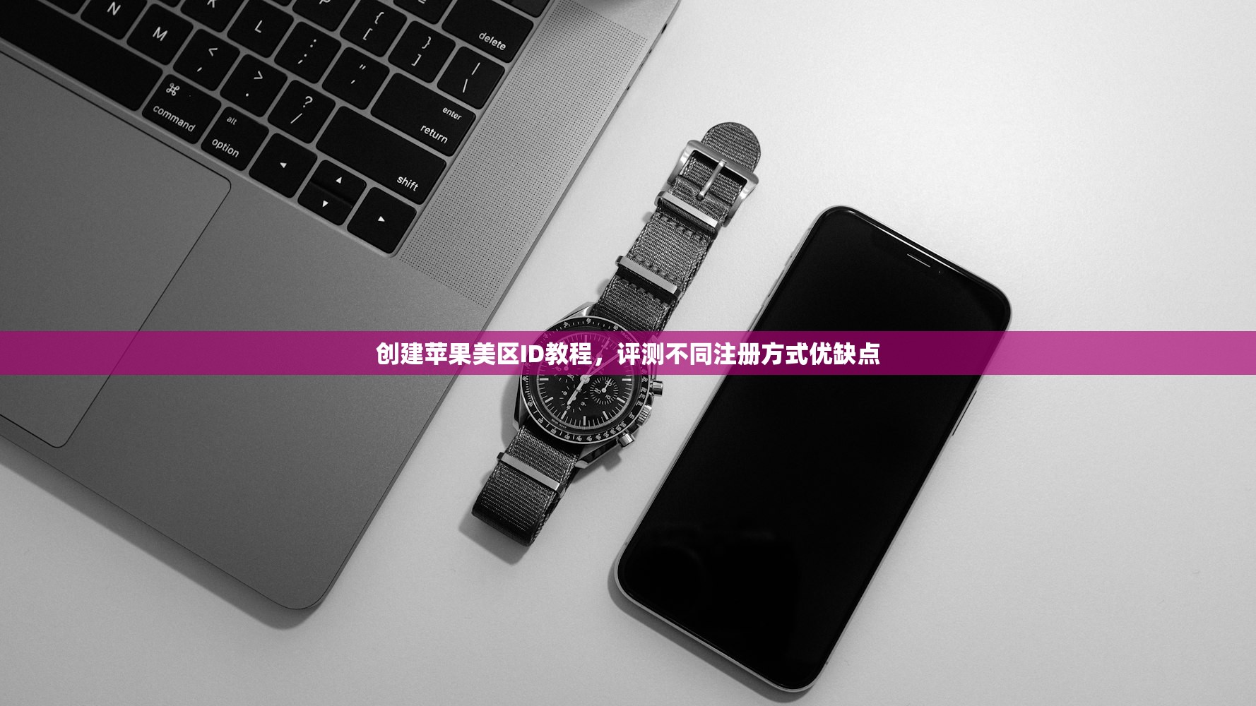 创建苹果美区ID教程，评测不同注册方式优缺点