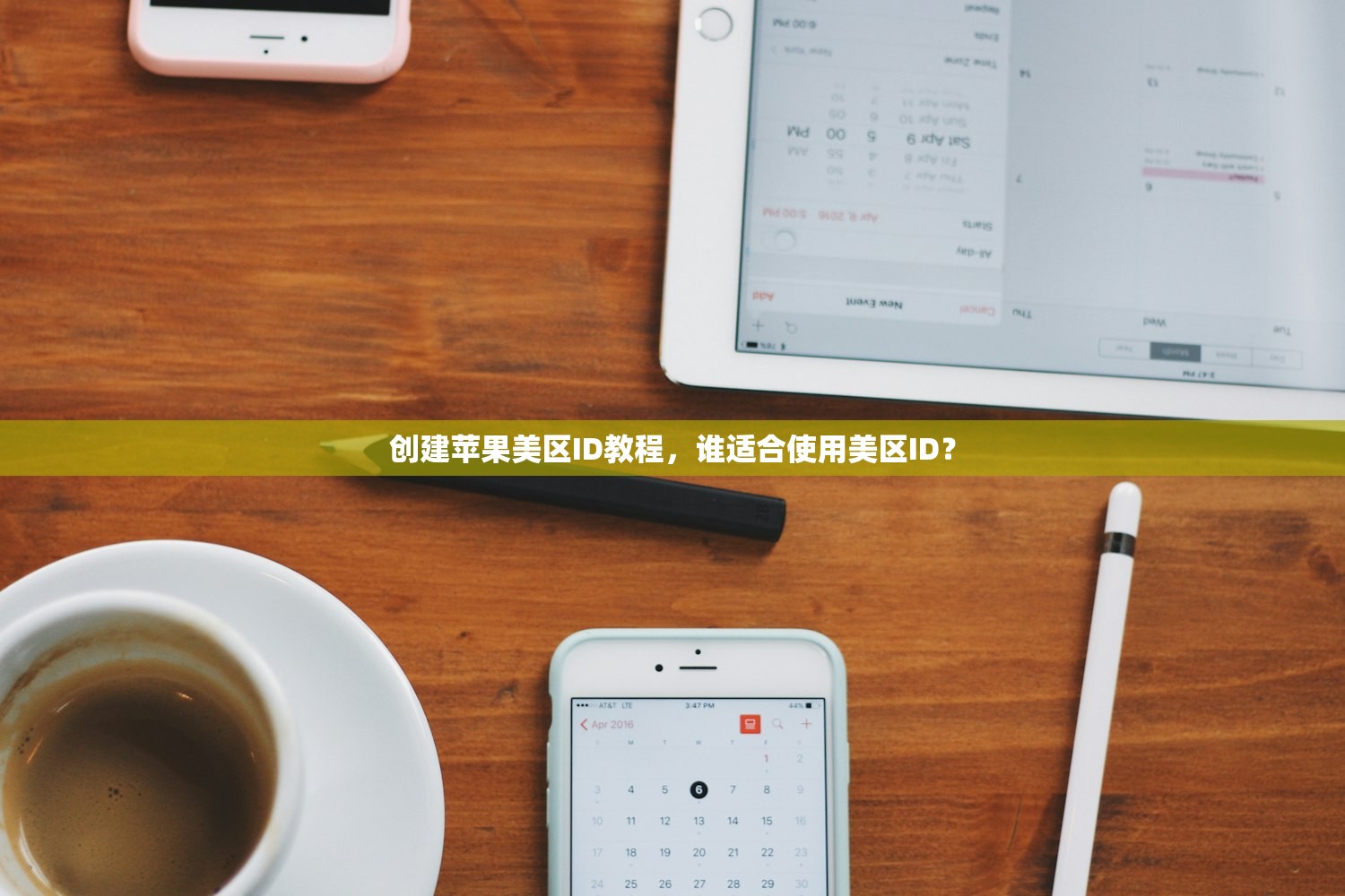 创建苹果美区ID教程,谁适合使用美区ID?