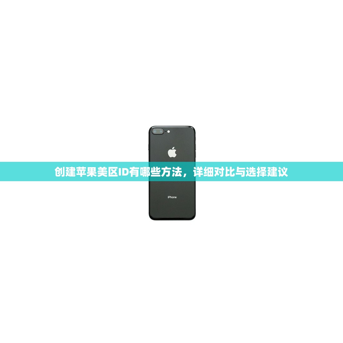 如何获取美区苹果ID,替代方案有哪些