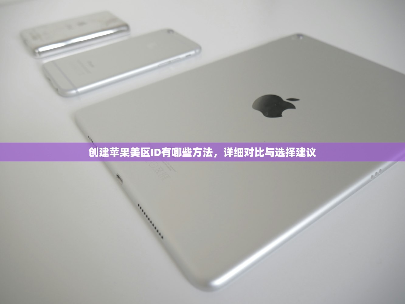 创建苹果美区ID有哪些方法,详细对比与选择建议