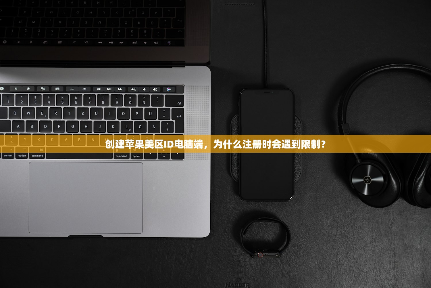 如何在苹果手机上注册美区ID,详细操作流程分享