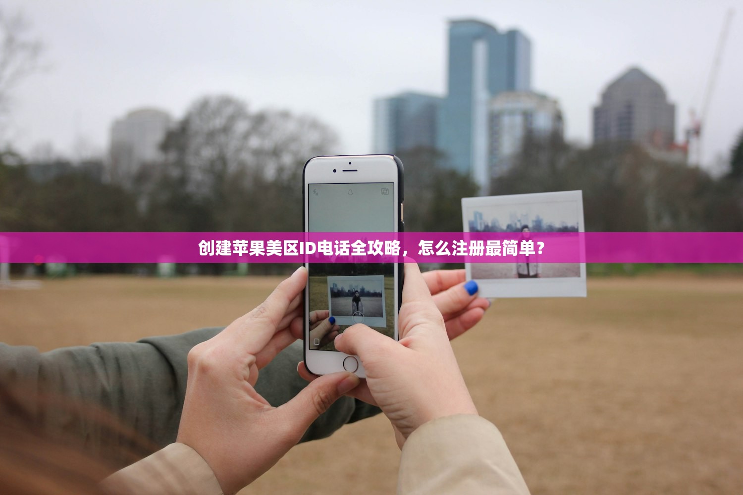 如何把美区苹果ID改回中国,切换后可用功能