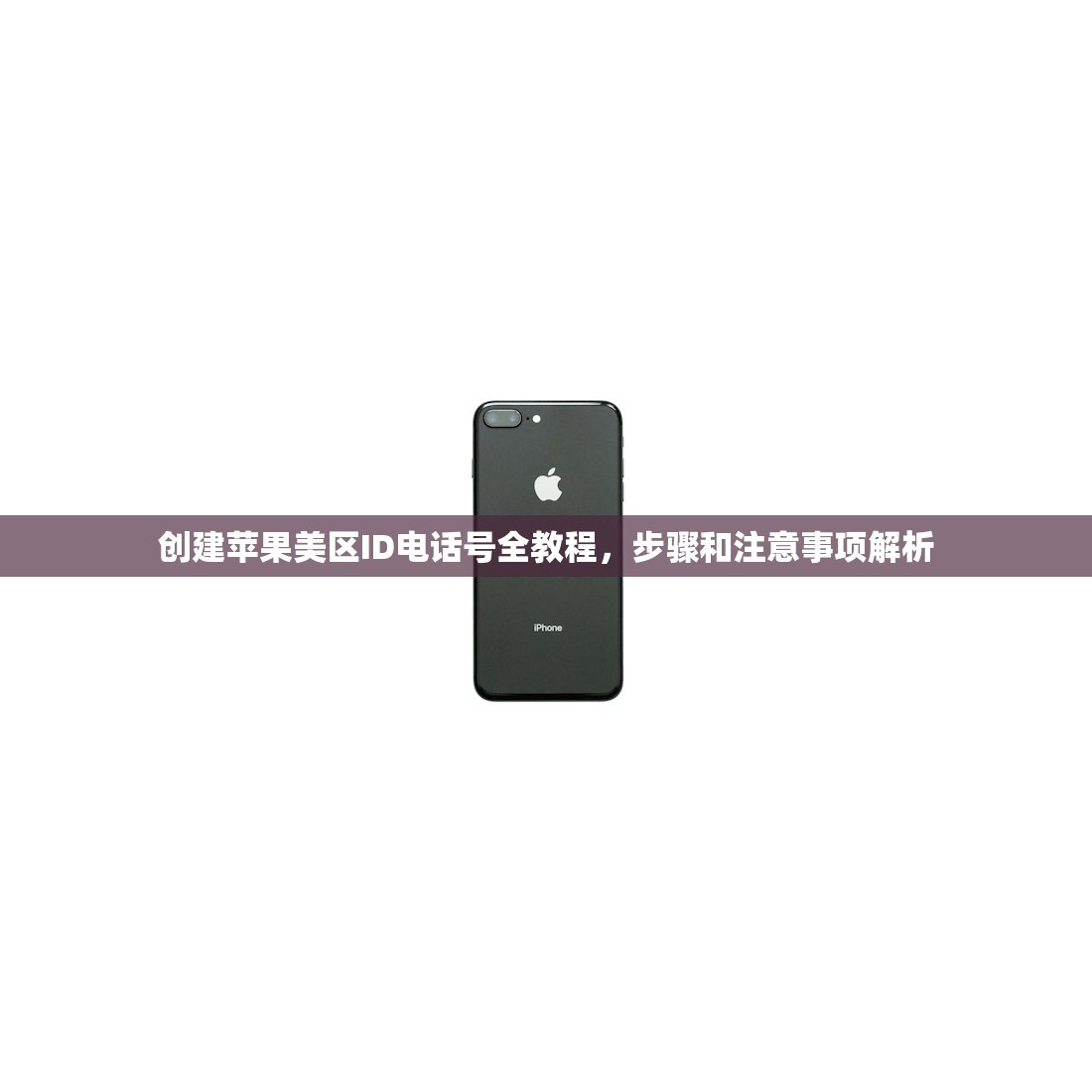 创建苹果美区ID电话号全教程,步骤和注意事项解析