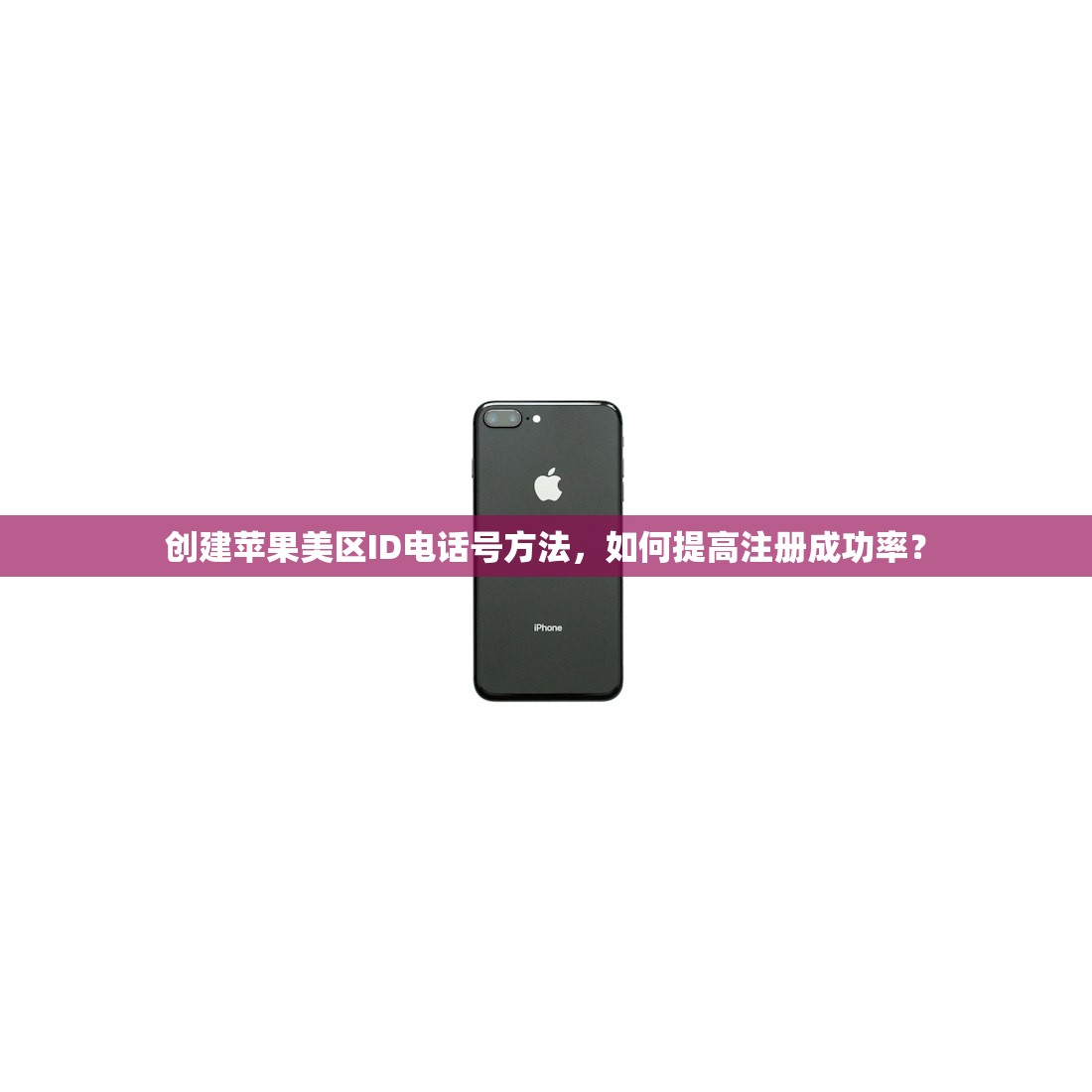 创建苹果美区ID电话号方法,如何提高注册成功率?