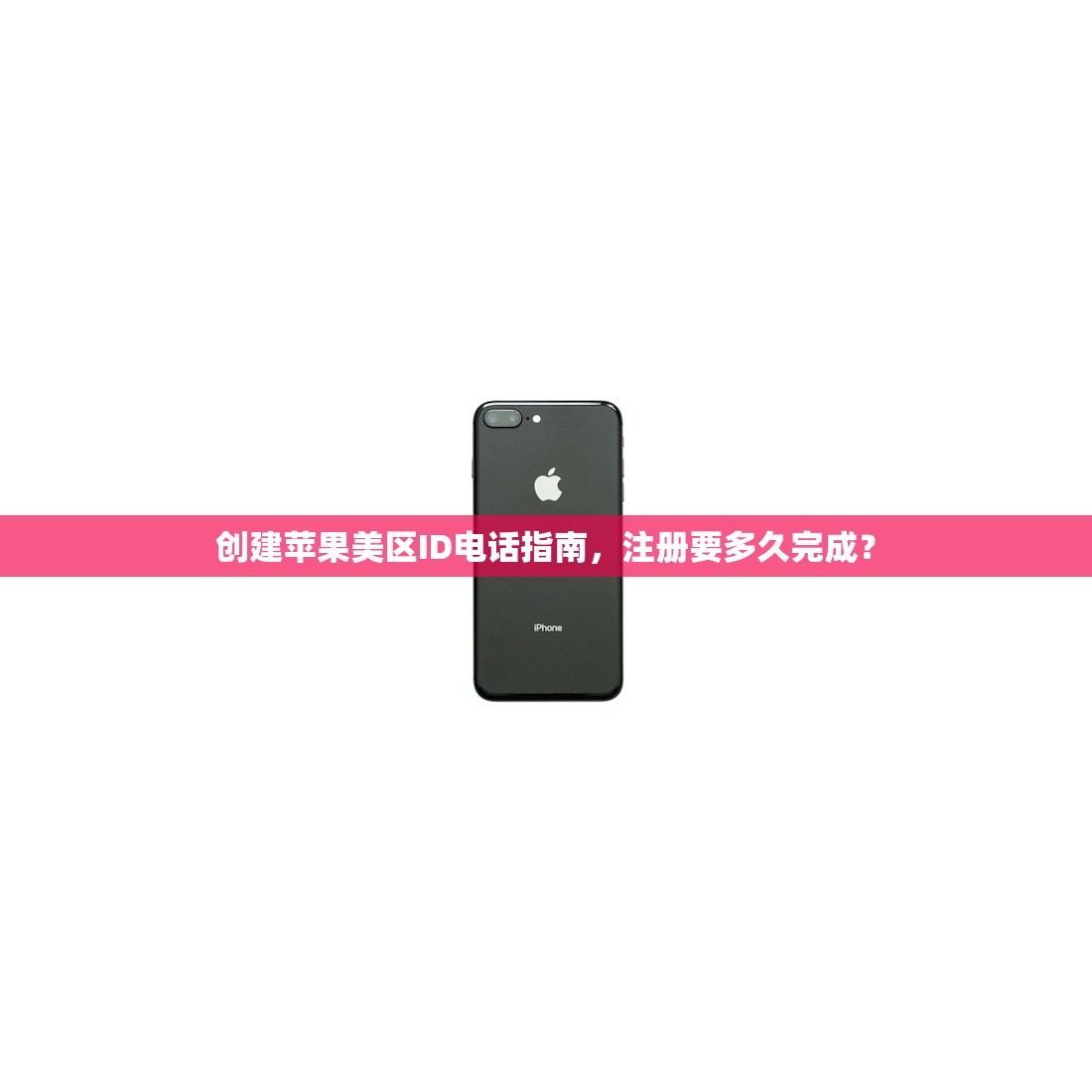 创建苹果美区ID电话指南,注册要多久完成?