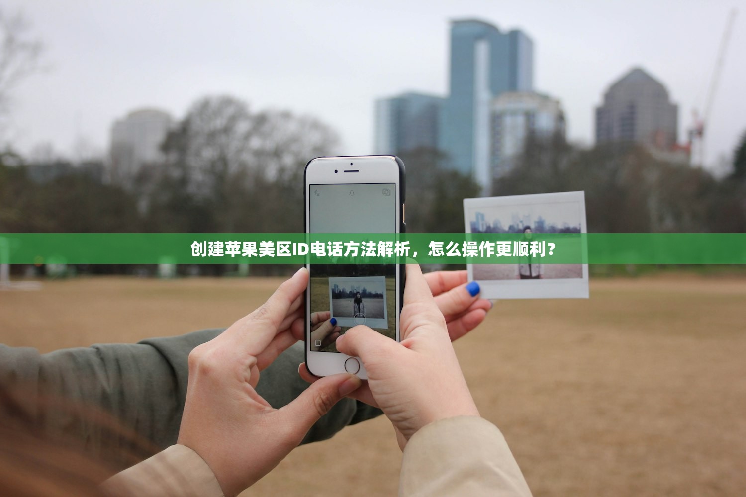 创美区苹果ID的方法,使用注意事项有哪些